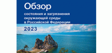 Обзор состояния и загрязнения окружающей среды в Российской Федерации за 2023 год